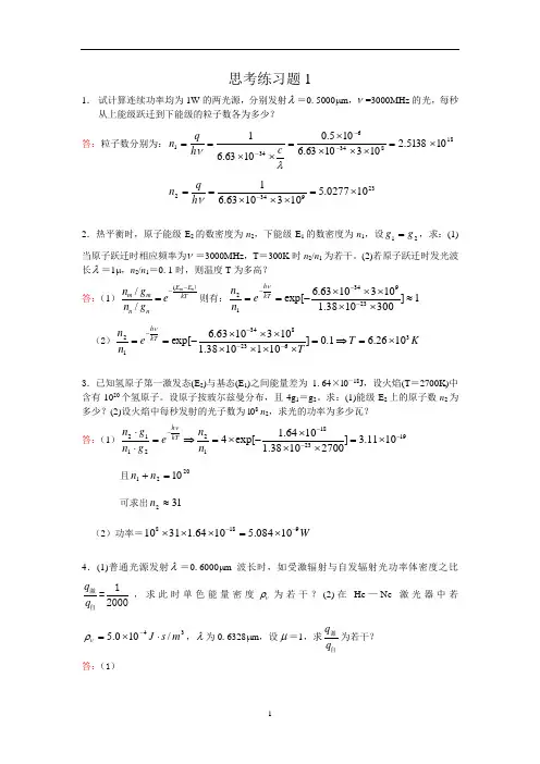 激光原理及应用[陈家璧主编][习题解答]