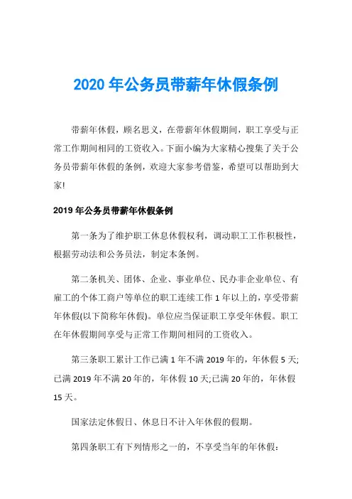 2020年公务员带薪年休假条例