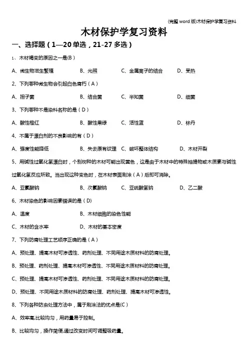 (完整word版)木材保护学复习资料