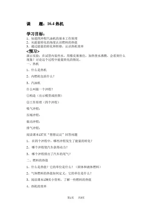 九年级(初三)物理《16.4热机》学案.doc
