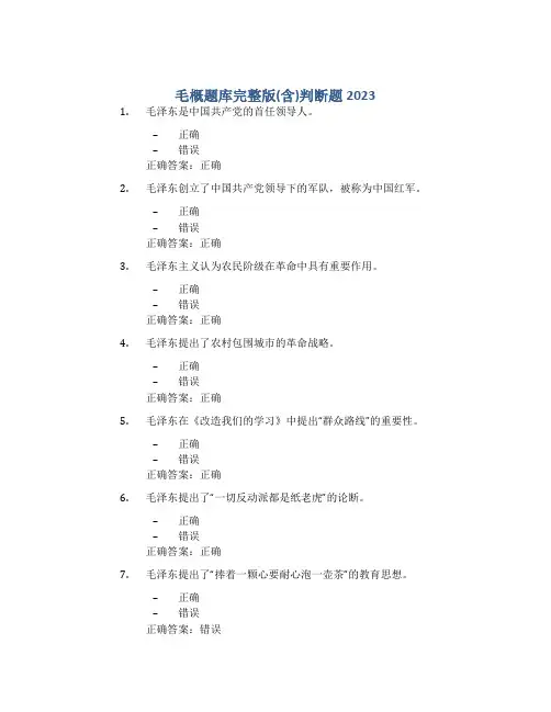 毛概题库完整版(含)判断题2023