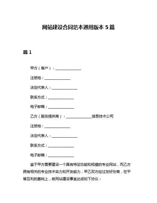 网站建设合同范本通用版本5篇