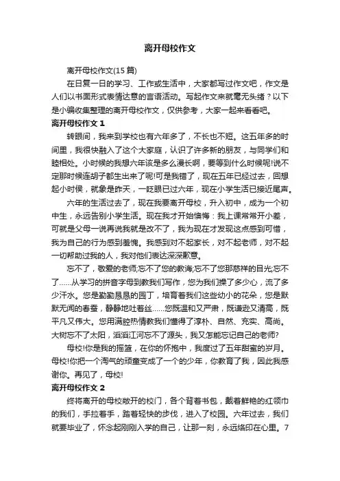 离开母校作文（15篇）