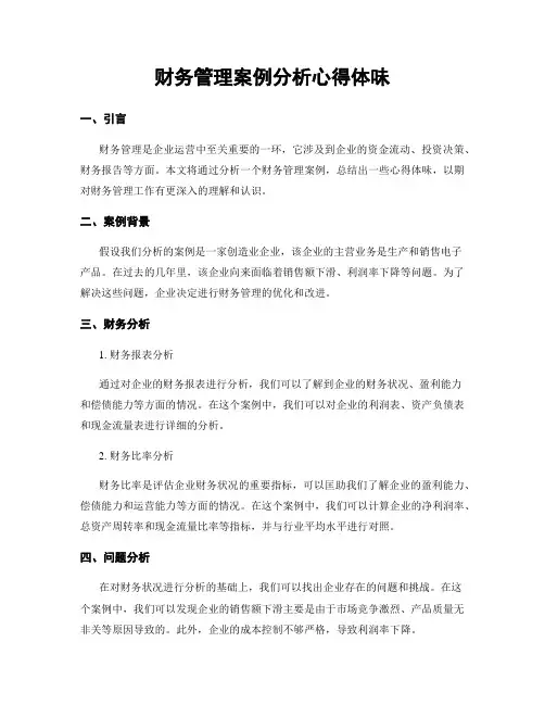财务管理案例分析心得体会
