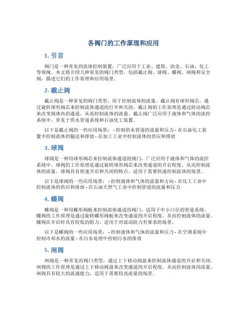 各阀门的工作原理和应用