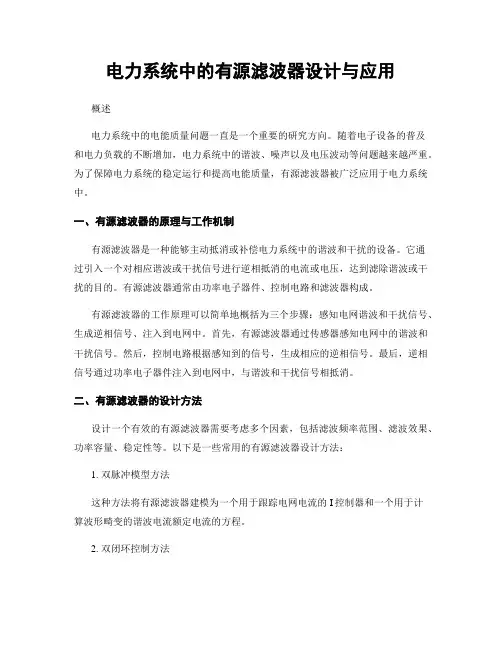 电力系统中的有源滤波器设计与应用