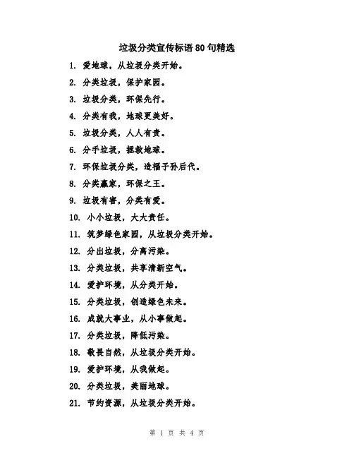 垃圾分类宣传标语80句精选