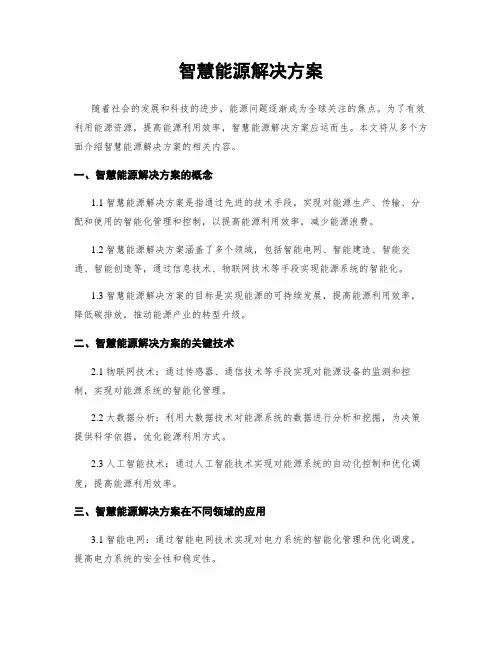 智慧能源解决方案