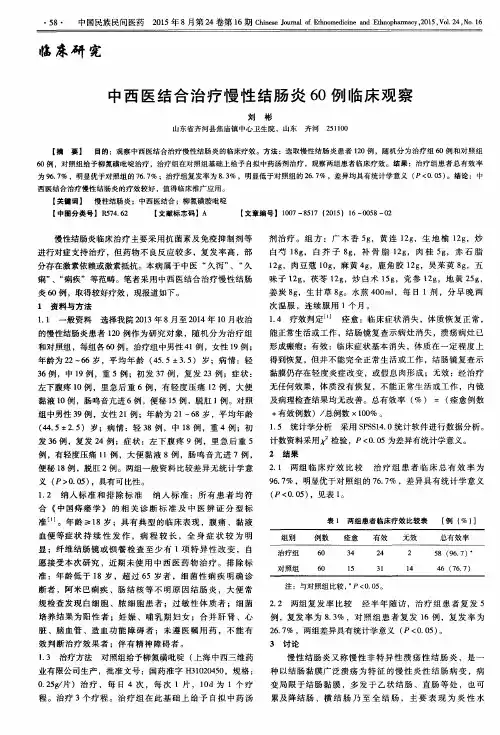 中西医结合治疗慢性结肠炎60例临床观察