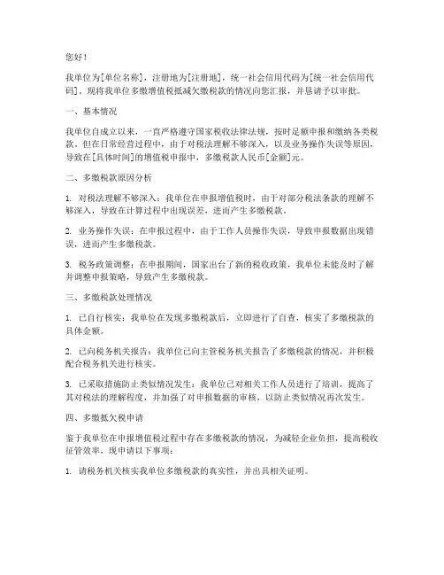 多缴抵欠税的申请报告