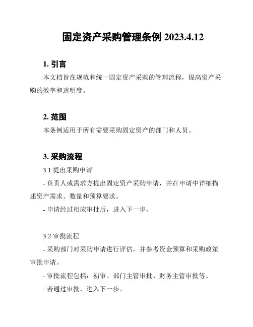 固定资产采购管理条例2023