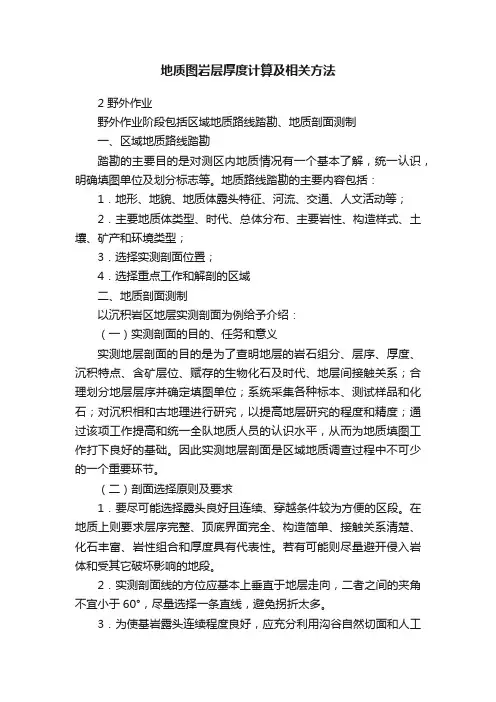 地质图岩层厚度计算及相关方法
