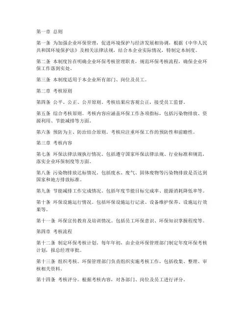 企业环保考核管理制度范本