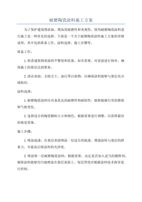 耐磨陶瓷涂料施工方案