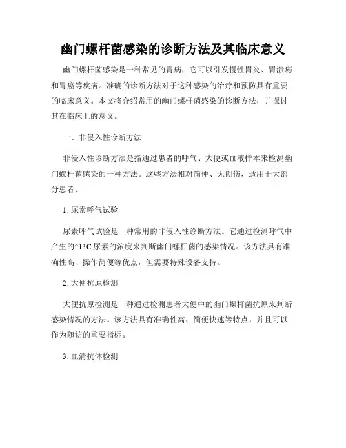 幽门螺杆菌感染的诊断方法及其临床意义