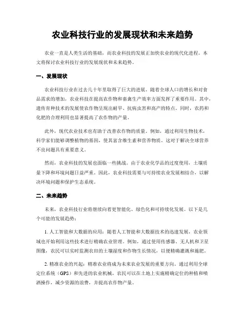 农业科技行业的发展现状和未来趋势