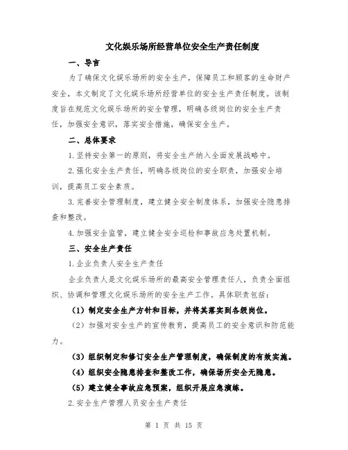 文化娱乐场所经营单位安全生产责任制度（4篇）