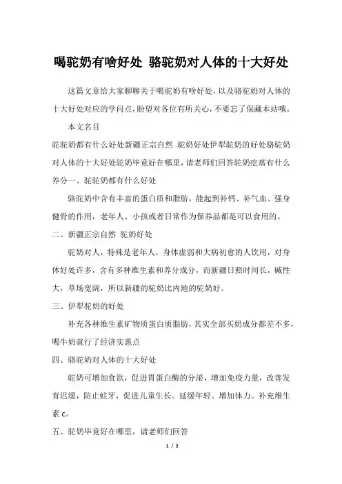 喝驼奶有啥好处 骆驼奶对人体的十大好处