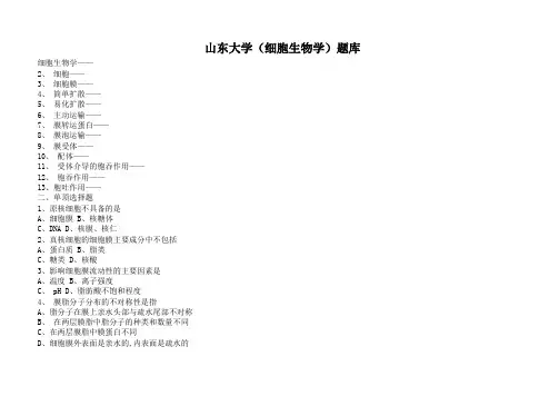 山东大学(细胞生物学)题库