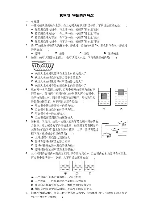 2020年春季八年级(新版)沪科版物理全册课后练习：第九章浮力第三节物体的浮与沉