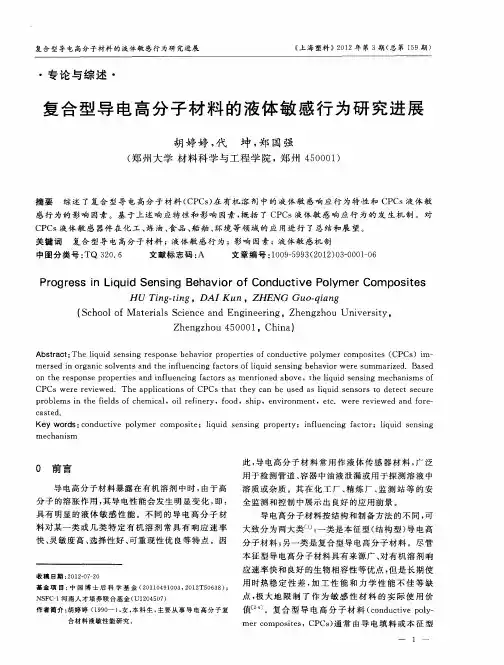 复合型导电高分子材料的液体敏感行为研究进展