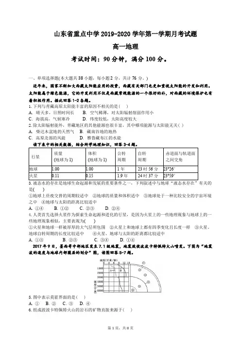 山东省重点中学2019-2020学年第一学期月考试题 高一地理(含答案)