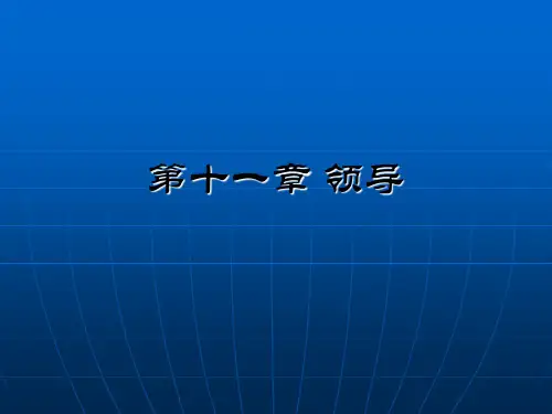 第十一章 领导 ppt课件