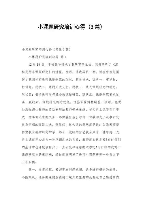 小课题研究培训心得(3篇)