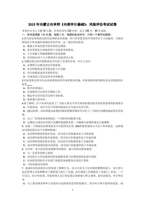 2015年内蒙古内审师《内部审计基础》：风险评估考试试卷