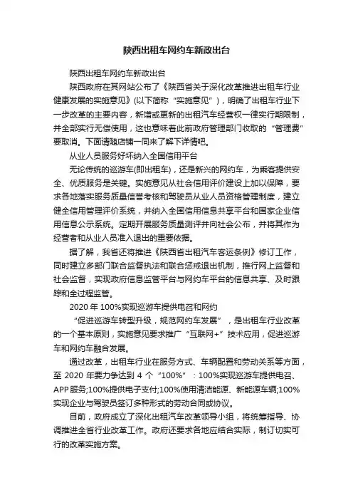 陕西出租车网约车新政出台