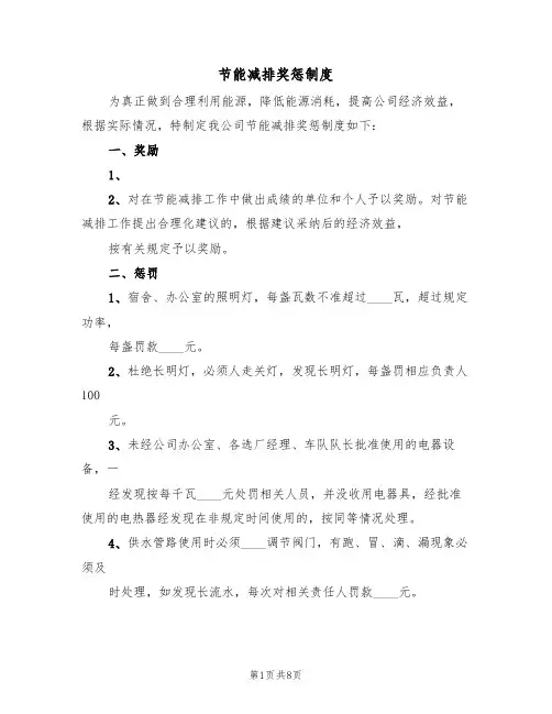 节能减排奖惩制度（5篇）