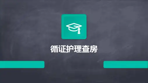 循证护理查房