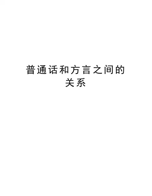 普通话和方言之间的关系讲解学习