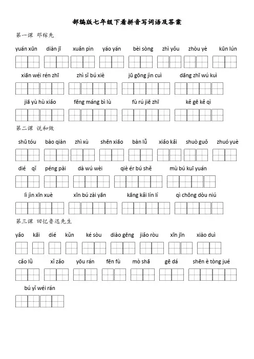 部编版七年级下看拼音写词语及答案