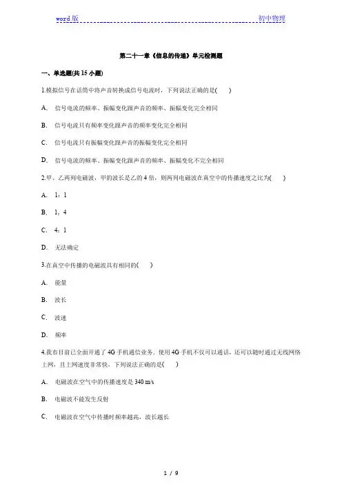 人教版九年级物理全一册第二十一章《信息的传递》单元检测题