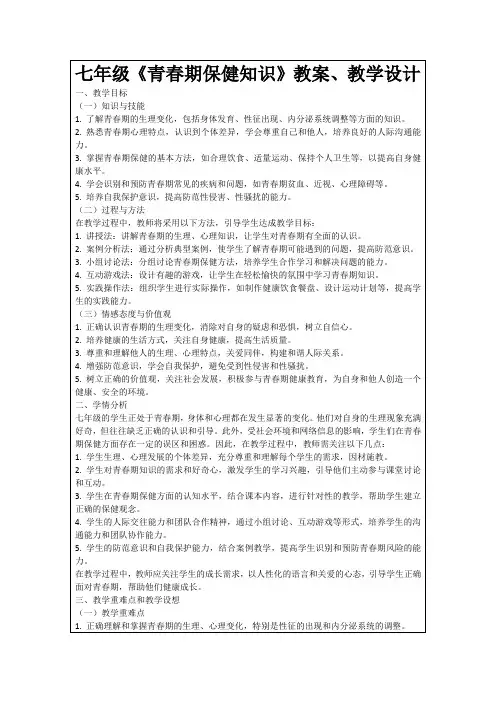 七年级《青春期保健知识》教案、教学设计
