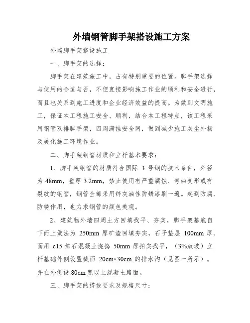 外墙钢管脚手架搭设施工方案