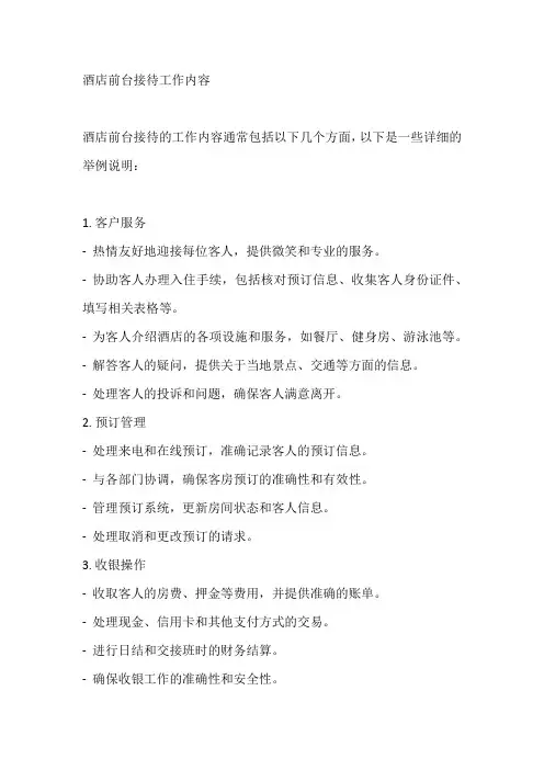 酒店前台接待工作内容