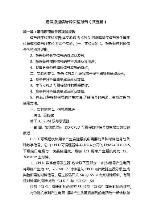 通信原理信号源实验报告（共五篇）