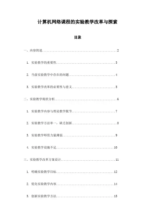 计算机网络课程的实验教学改革与探索