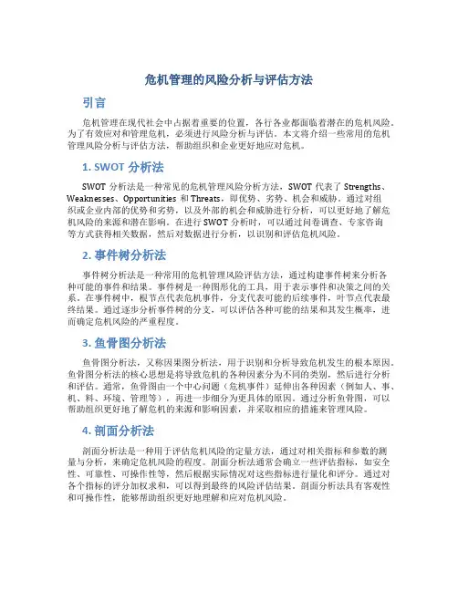 危机管理的风险分析与评估方法