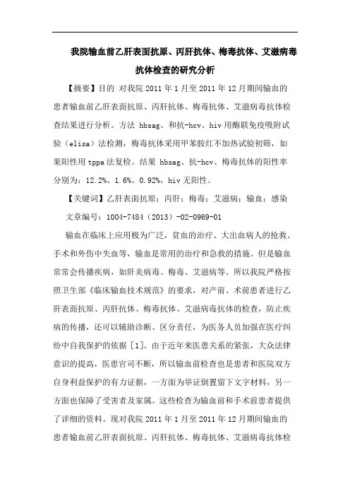 我院输血前乙肝表面抗原、丙肝抗体、梅毒抗体、艾滋病毒抗体检查的研究分析