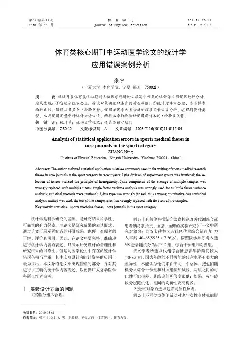 体育类核心期刊中运动医学论文的统计学 应用错误案例分析