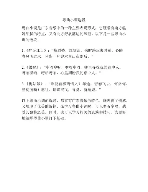 粤曲小调选段