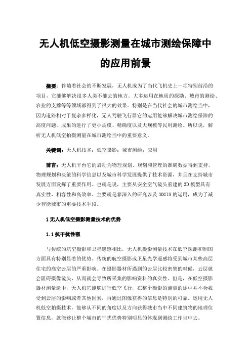 无人机低空摄影测量在城市测绘保障中的应用前景
