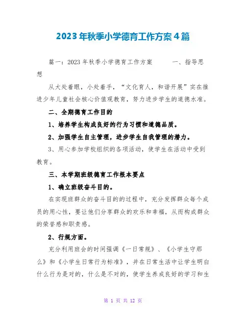 2023年秋季小学德育工作计划4篇