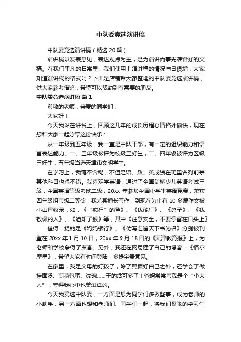 中队委竞选演讲稿