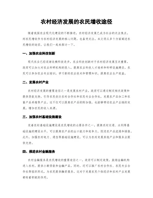 农村经济发展的农民增收途径