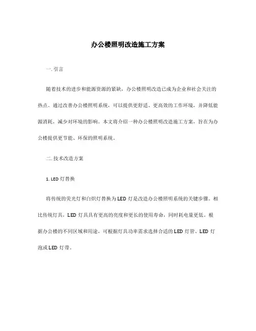 办公楼照明改造施工方案