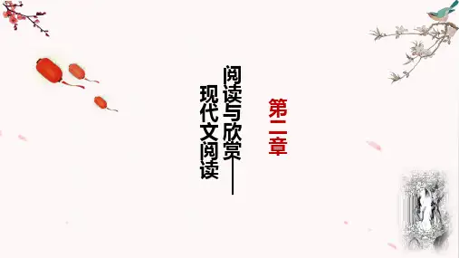 2022年福建省中职语文对口升学总复习课件：第二章阅读与欣赏(现代文阅读)+课件80张